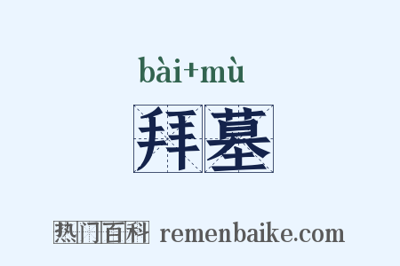 拜墓是什么意思的图片